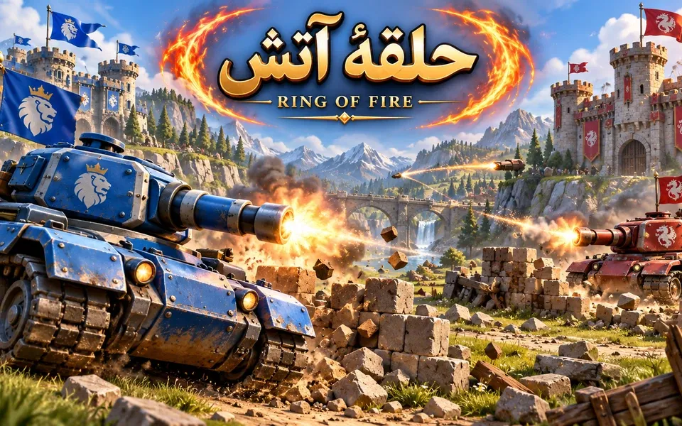 کاور بازی حلقهٔ آتش